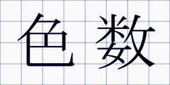 色数