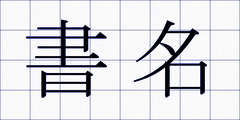 書名