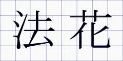 法花
