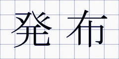 発布