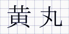 黄丸