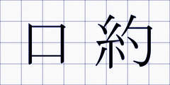 口約