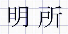 明所