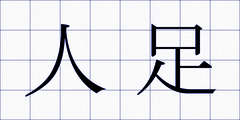 人足