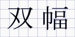 双幅
