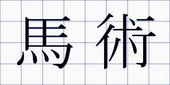 馬術