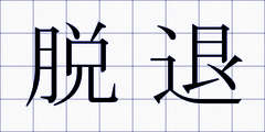脱退