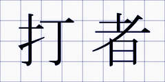 打者