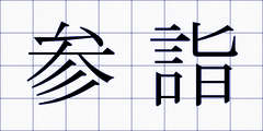 参詣