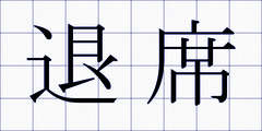 退席