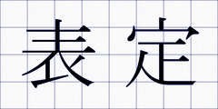 表定