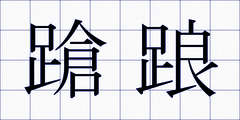 蹌踉