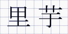 里芋