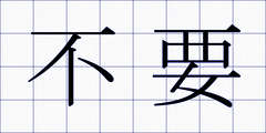 不要