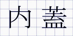 内蓋