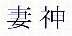妻神