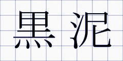 黒泥