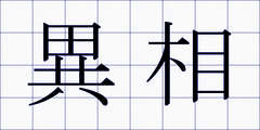異相