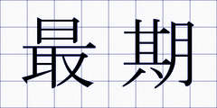 最期