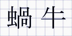 蝸牛
