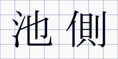 池側