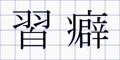 習癖