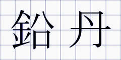 鉛丹