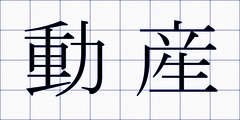 動産