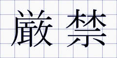 厳禁