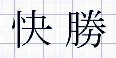 快勝