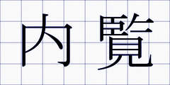 内覧