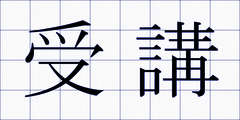 受講