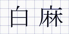 白麻