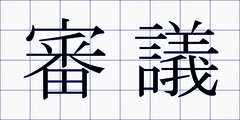 審議