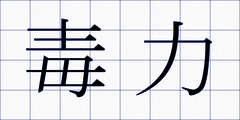 毒力