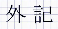 外記