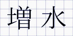 増水