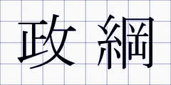 政綱