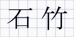 石竹