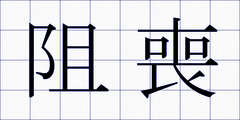 阻喪