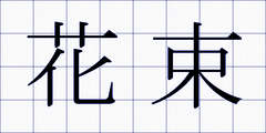 花束