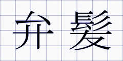 弁髪