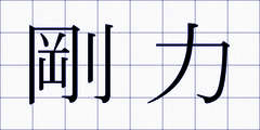 剛力