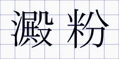 澱粉