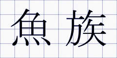 魚族