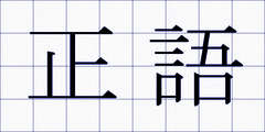 正語