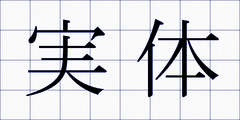実体