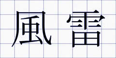 風雷