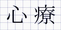 心療