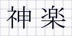 神楽